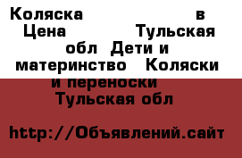 Коляска Wiejar Nicolla 2 в 1 › Цена ­ 8 000 - Тульская обл. Дети и материнство » Коляски и переноски   . Тульская обл.